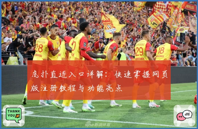 虎扑直连入口详解：快速掌握网页版注册教程与功能亮点