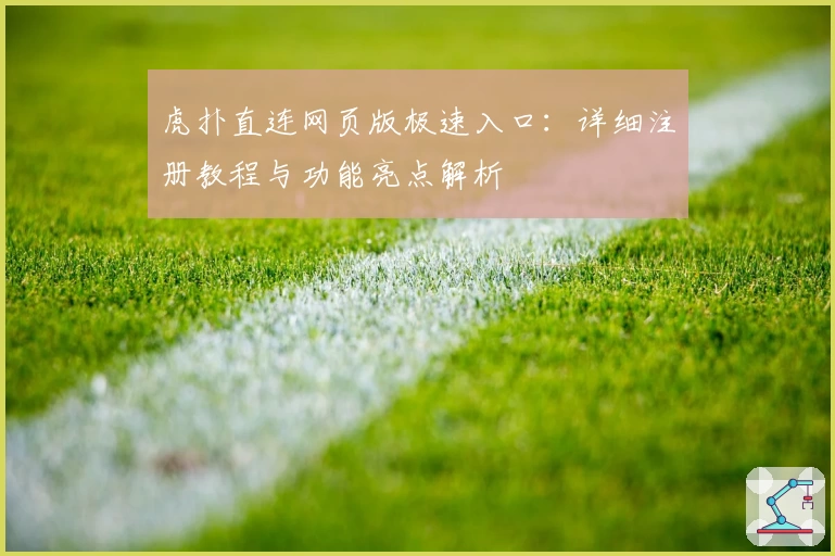 虎扑直连网页版极速入口：详细注册教程与功能亮点解析