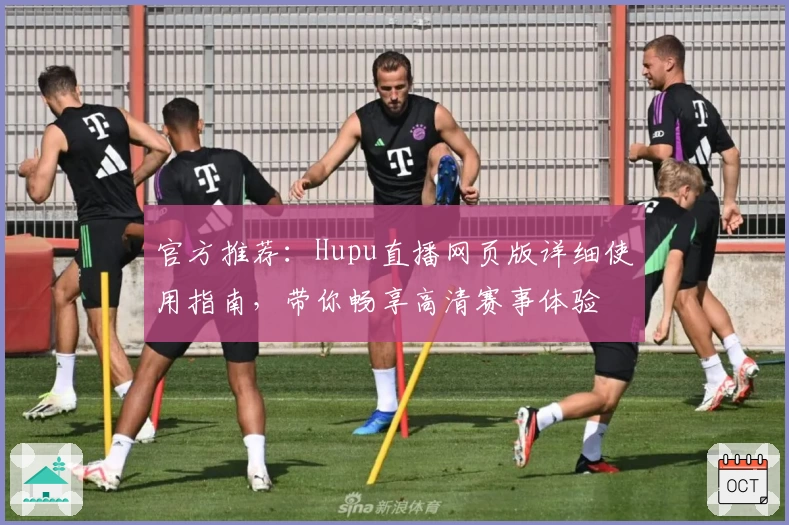 官方推荐：Hupu直播网页版详细使用指南，带你畅享高清赛事体验
