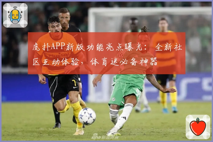 虎扑APP新版功能亮点曝光：全新社区互动体验，体育迷必备神器