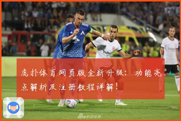 虎扑体育网页版全新升级：功能亮点解析及注册教程详解！