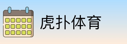 虎扑体育 Logo